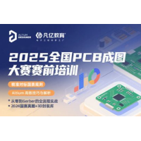2025全国PCB成图大赛赛前培训实战教程
