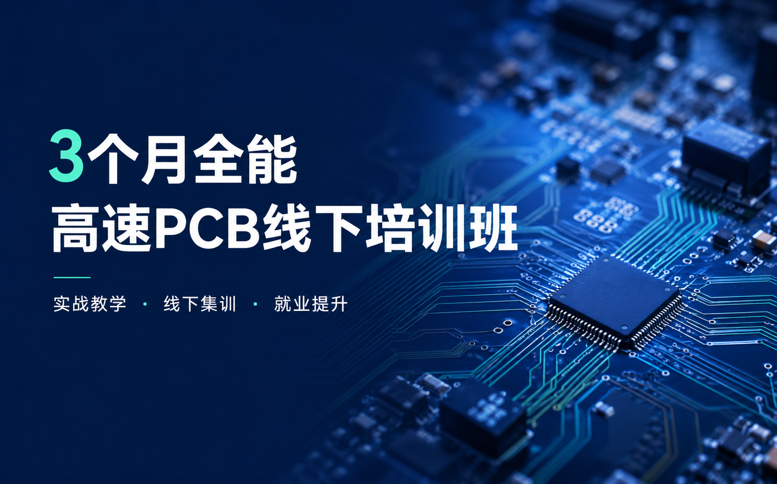 凡亿教育3个月全能高速PCB设计实战线下工程师培训就业班