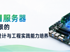 凡亿全能PCB设计线下班：培养面向AI时代的高端PCB工程师