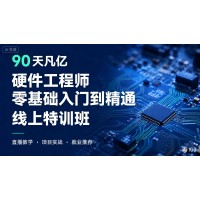凡亿教育90天硬件设计培训班