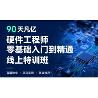 长沙90天硬件设计零基础培训班