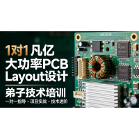 大功率PCB设计一对一培训_6大电源项目实战Layout课程