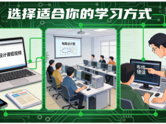 凡亿教育PCB培训课程有哪些班型？帮你选到最合适的
