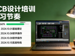 每天需要学多久？凡亿PCB培训课程的学习节奏安排