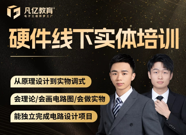硬件电路开发设计培训_3个月零基础到独立做项目线下培训班