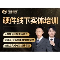 硬件电路开发设计培训_3个月零基础到独立做项目线下培训班