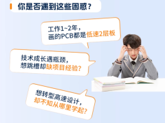 凡亿90天高速PCB设计特训班|从软件基础到实战项目