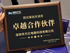 凡亿电路受邀出席2026年国创基础资源库生态大会，获授“卓越合作伙伴”