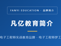 凡亿教育，电子工程师的实战梦工厂