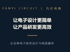 凡亿电路｜让电子设计更简单，让产品研发更高效