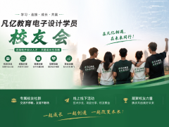 凡亿教育校友系统正式发布：让每一位凡亿学员，从“同学”成为一生的同行者