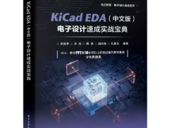 凡亿又一本工程实战书来了！从原理图到6层AIoT主板，系统学KiCad