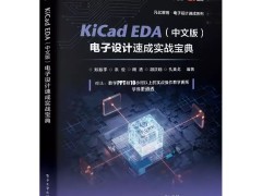凡亿出版KiCad工程实战新书 持续推动EDA学习走向真实项目实践