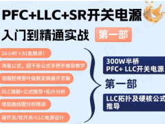 电源设计培训机构怎么选？300W PFC+LLC项目的计算、上电和整改能力值得看
